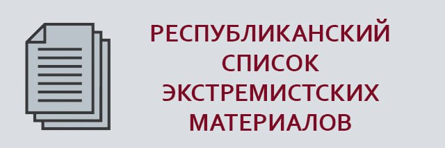 Республиканский список экстремистских материалов 
